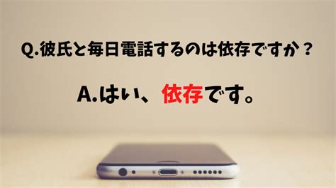 毎日 電話 依存